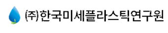 한국미세플라스틱연구원